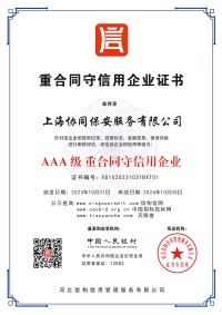 AAA级重合同守信用企业