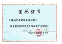 上海市平安示范单位