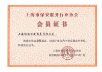上海市保安服务行业协会副会长单位证书