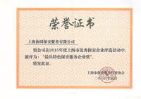 保安服务行业最具特色企业奖