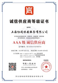 AAA级诚信供应商