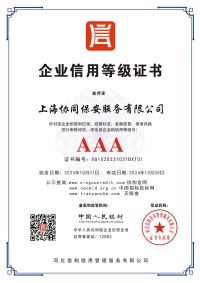 AAA级企业信用等级证书