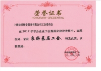 良好基展工会企业奖