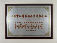 上海市和谐劳动关系达标企业