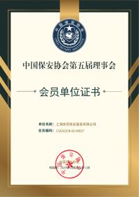 中国保安协会会员单位证书