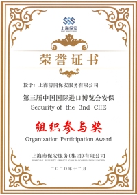中国进口博览会组织奖