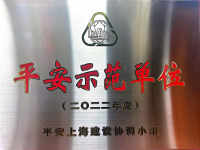 2022年平安示范单位