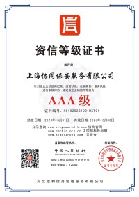 AAA级资信等级证书
