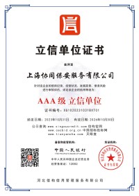 AAA级立信单位证书