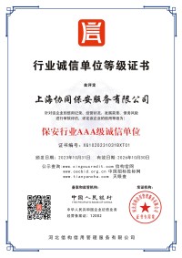 保安行业AAA级诚信单位