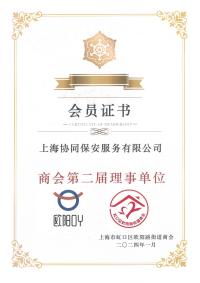 商会理事单位会员证书